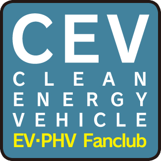 CEV (CLEAN ENERGY VEHICLE EV･Fanclub)